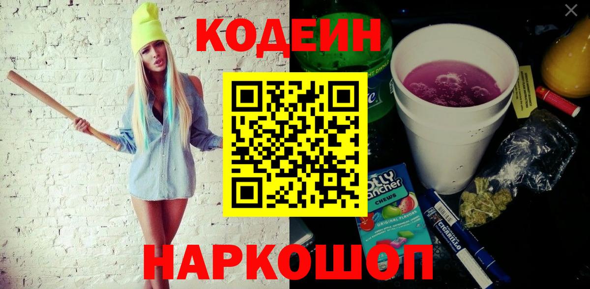 Гатчина  Codein напиток Lean (лин)  Вход с VPN  Кодеин Purple Drank 